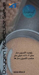 زئولیت اکسیژن ساز سدیمی و لیتیومی - کیمیا توشه